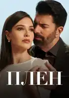  Плен смотреть онлайн сериал 1 сезон 