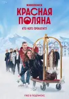  Красная Поляна смотреть онлайн сериал 1 сезон 